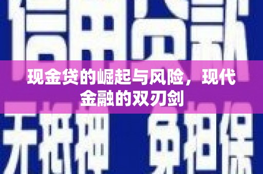 章丘现金贷的崛起与风险，现代金融的双刃剑