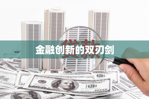 章丘金融创新的双刃剑