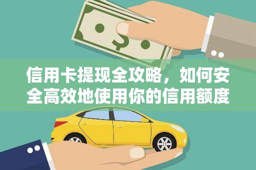 章丘信用卡提现全攻略，如何安全高效地使用你的信用额度