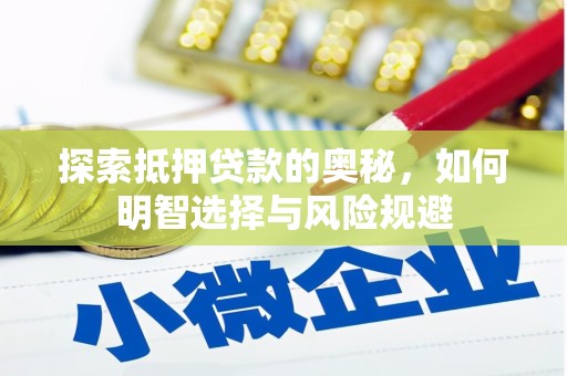 章丘探索抵押贷款的奥秘，如何明智选择与风险规避