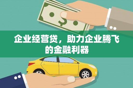 章丘企业经营贷，助力企业腾飞的金融利器