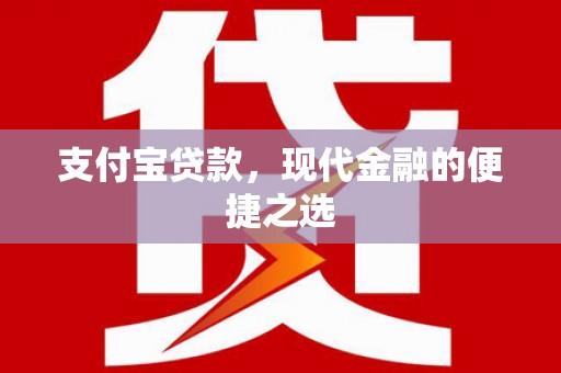 章丘支付宝贷款，现代金融的便捷之选