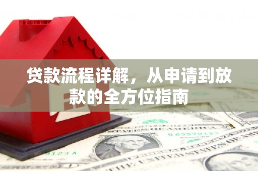章丘贷款流程详解，从申请到放款的全方位指南