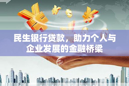 章丘民生银行贷款，助力个人与企业发展的金融桥梁