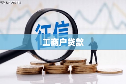 章丘工商户贷款