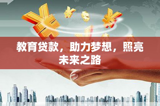 章丘教育贷款，助力梦想，照亮未来之路