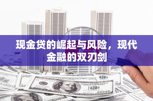 章丘现金贷的崛起与风险，现代金融的双刃剑