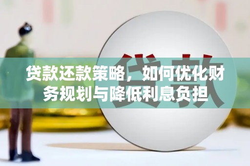 章丘贷款还款策略，如何优化财务规划与降低利息负担