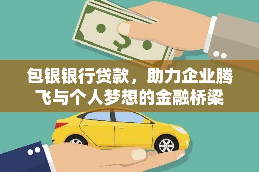 章丘包银银行贷款，助力企业腾飞与个人梦想的金融桥梁