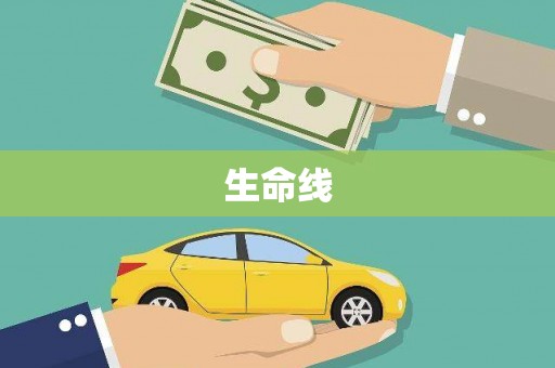 章丘生命线