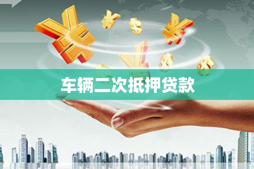 章丘车辆二次抵押贷款