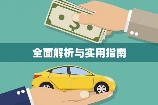 章丘全面解析与实用指南
