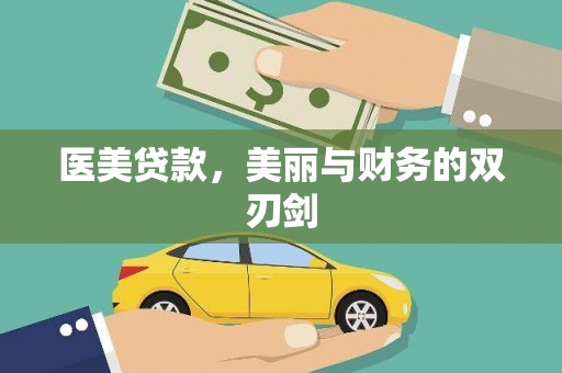 章丘医美贷款，美丽与财务的双刃剑