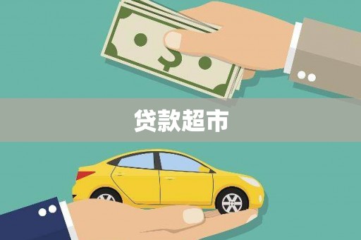 章丘贷款超市