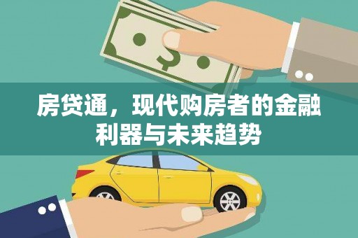 章丘房贷通，现代购房者的金融利器与未来趋势