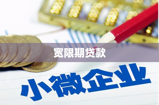 章丘宽限期贷款
