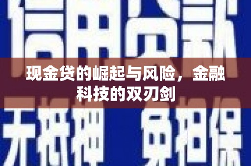 章丘现金贷的崛起与风险，金融科技的双刃剑