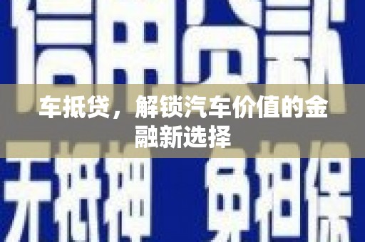 章丘车抵贷，解锁汽车价值的金融新选择