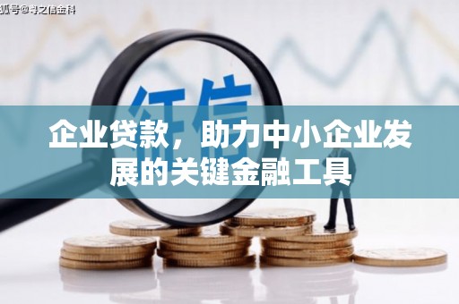 章丘企业贷款，助力中小企业发展的关键金融工具