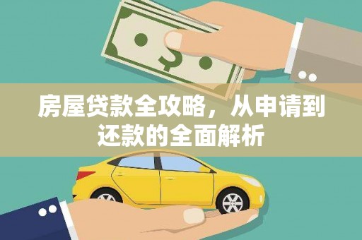 章丘房屋贷款全攻略，从申请到还款的全面解析