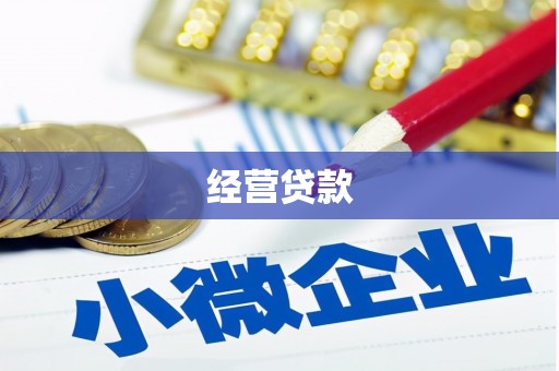 章丘经营贷款