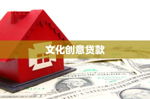 章丘文化创意贷款