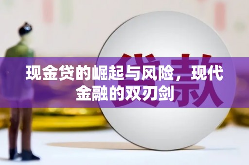 章丘现金贷的崛起与风险，现代金融的双刃剑