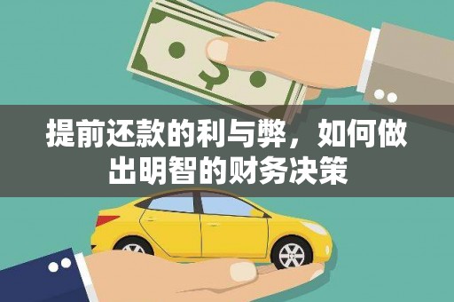 章丘提前还款的利与弊，如何做出明智的财务决策