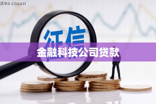 章丘金融科技公司贷款