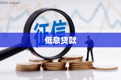 章丘低息贷款