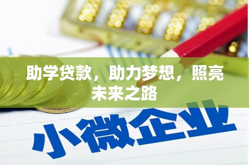 章丘助学贷款，助力梦想，照亮未来之路