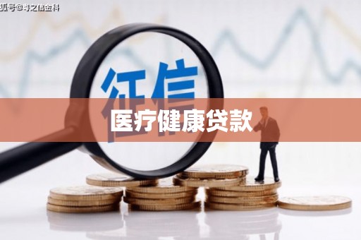 章丘医疗健康贷款