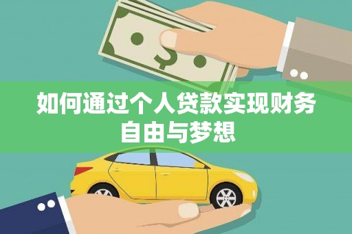 章丘如何通过个人贷款实现财务自由与梦想