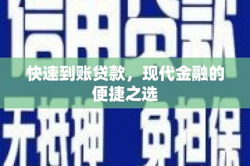 章丘快速到账贷款，现代金融的便捷之选