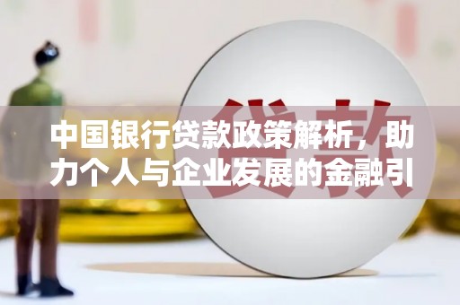 章丘中国银行贷款政策解析，助力个人与企业发展的金融引擎