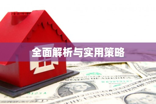 章丘全面解析与实用策略