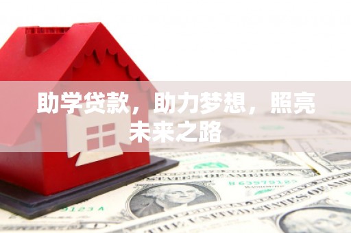 章丘助学贷款，助力梦想，照亮未来之路