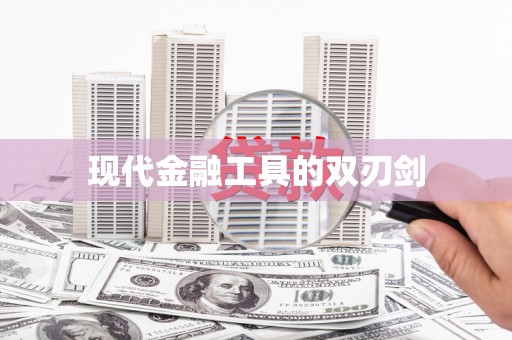章丘现代金融工具的双刃剑
