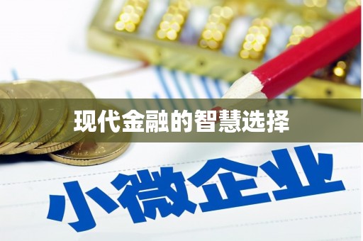 章丘现代金融的智慧选择