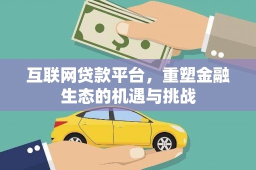 章丘互联网贷款平台，重塑金融生态的机遇与挑战