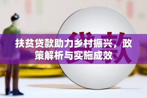 章丘扶贫贷款助力乡村振兴，政策解析与实施成效