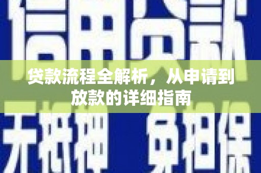 章丘贷款流程全解析，从申请到放款的详细指南