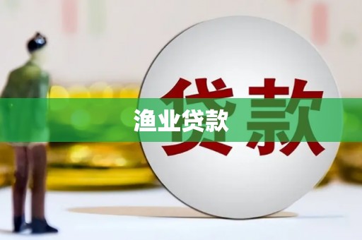 章丘渔业贷款