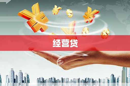 章丘经营贷