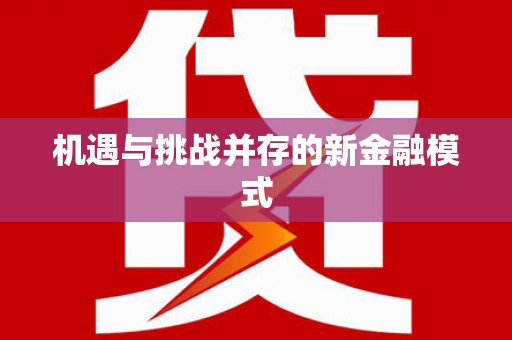 章丘机遇与挑战并存的新金融模式
