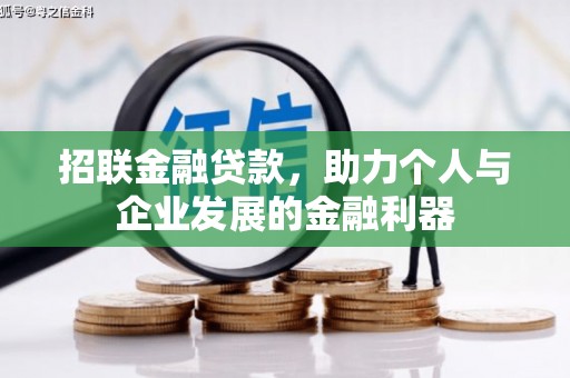 章丘招联金融贷款，助力个人与企业发展的金融利器