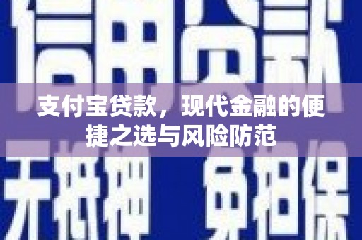 章丘支付宝贷款，现代金融的便捷之选与风险防范
