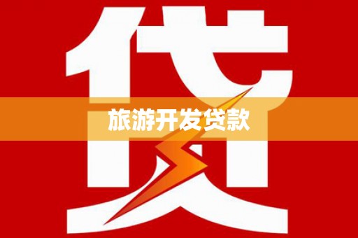 章丘旅游开发贷款