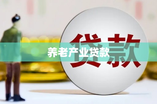章丘养老产业贷款