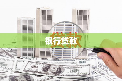 章丘银行贷款